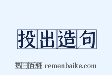 投出造句是什么意思的图片